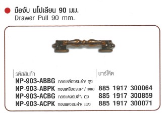 SKI - สกี จำหน่ายสินค้าหลากหลาย และคุณภาพดี | NAPOLEON #903-ABBG มือจับนโปเลียน ทองเหลืองรมดำ 90 mm./ถุง (48 ตัว/กล่อง) ขายขั้นต่ำ 48 ตัว